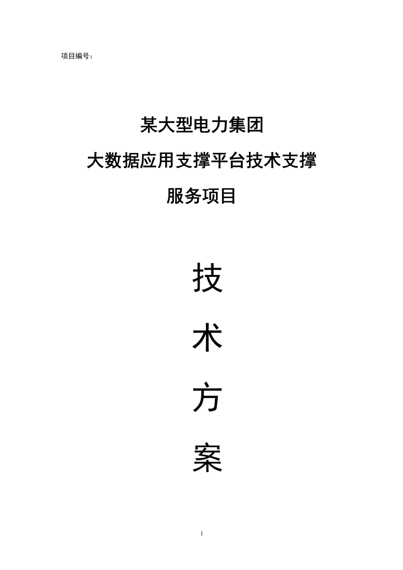 大型电力集团大数据应用支撑平台技术支撑服务项目技术投标方案[313页Word]